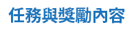 任務與獎勵內容