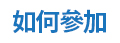 如何參加