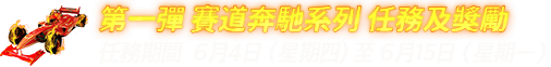 第一彈 賽道奔馳系列 任務及獎勵